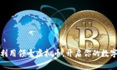 如何有效利用领圣虚拟币，开启你的数字货币之
