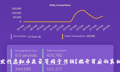 发行虚拟币是否等同于传销?揭开背后的真相