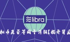 发行虚拟币是否等同于传销？揭开背后的真相