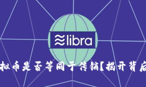 发行虚拟币是否等同于传销?揭开背后的真相
