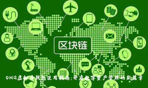OMG虚拟币钱包使用指南:开启数字资产管理的新篇章