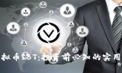 深入解析虚拟币IBT：投资前必知的实用价值与风