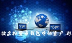 如何安全存储虚拟货币钱包中的资产，避免资产