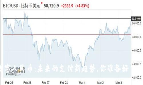 数字人民币:未来的支付新趋势,你准备好了吗?