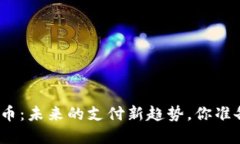 数字人民币：未来的支付新趋势，你准备好了吗
