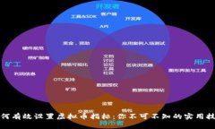 如何有效设置虚拟币指标：你不可不知的实用技