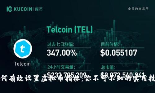 如何有效设置虚拟币指标:你不可不知的实用技巧