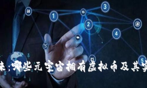 探索未来:哪些元宇宙拥有虚拟币及其实用价值