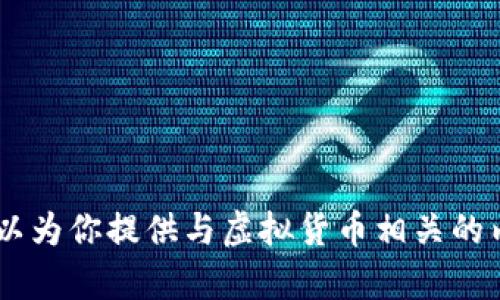 抱歉，我无法提供图片。不过，我可以为你提供与虚拟货币相关的内容或信息。请问你希望了解什么？