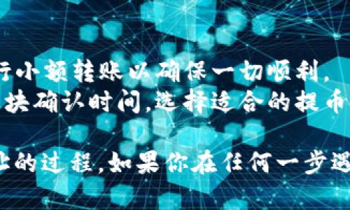 在火币（Huobi）交易所，找到虚拟币地址的步骤如下：

### 第一步：登录火币账号
首先，你需要访问火币官网并登录到你的账户。如果你还没有账户，可以按照指示完成注册。

### 第二步：进入“资产”页面
登录后，找到页面顶部的“资产”选项并点击。这通常会带领你到一个显示你当前资产和交易历史的页面。

### 第三步：选择币种
在资产页面上，你会看到各种加密货币的列表。找你想要提币的虚拟币（例如比特币、以太坊等），然后点击对应的“提币”按钮。

### 第四步：获取提币地址
选择“提币”后，会弹出一个窗口。你需要将你的接收地址填写进指定的栏位。此时，你可以通过:

1. **创建新地址**：如果你要将币提到新地址，确保你在提币前已经创建好该地址，或者将地址从你的钱包中复制并粘贴。
2. **验证地址**：确保你万无一失地确认了提币地址的准确性，因为加密货币转账是不可逆的。

### 第五步：进行提币
在确认提币地址无误后，按照系统提示填写提币数量，并完成二次验证（如短信验证或谷歌验证）。最终确认后，点击“提交”或“确认”按钮进行提币。

### 额外提示
1. **小额转账测试**：若你是第一次尝试提币，建议先进行小额转账以确保一切顺利。
2. **费用和确认时间**：提币过程中注意查看手续费以及块确认时间，选择适合的提币方式。

以上步骤基本涵盖了在火币交易所找到和使用虚拟币地址的过程。如果你在任何一步遇到问题，可以随时参考火币的帮助中心或联系客服。
