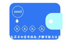 tp钱包买币的实用指南：步骤详解与注意事项