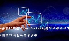 要在苹果手机上安装TP钱包（TokenPocket），您可以