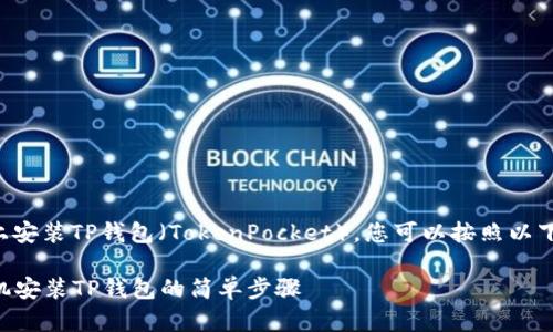 要在苹果手机上安装TP钱包(TokenPocket),您可以按照以下步骤进行操作:
### 苹果手机安装TP钱包的简单步骤
