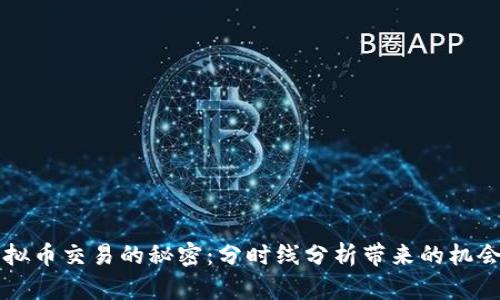 掌握虚拟币交易的秘密：分时线分析带来的机会与挑战