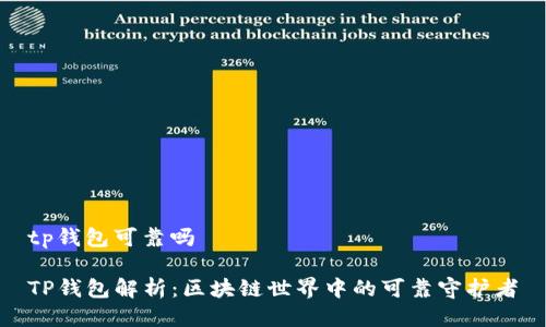 tp钱包可靠吗
TP钱包解析:区块链世界中的可靠守护者