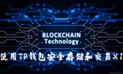 如何使用TP钱包安全存储和交易X10币？