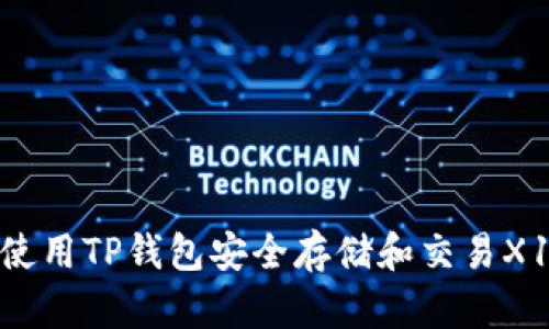 如何使用TP钱包安全存储和交易X10币?