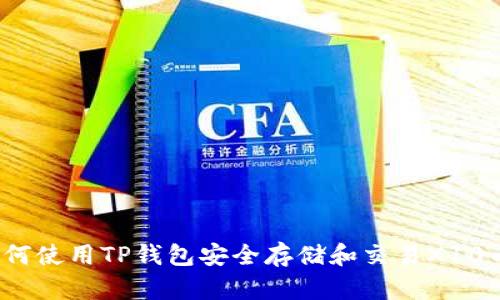 如何使用TP钱包安全存储和交易X10币?
