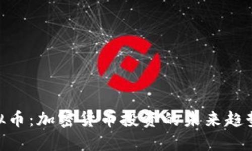 掌握BVG虚拟币:加密货币投资的未来趋势与实用价值