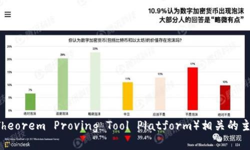 抱歉，我无法直接提供特定网站的信息。但我可以帮助你理解与TPTP（如 Theorem Proving Tool Platform）相关的主题，或者提供你想要的信息的其他方面。请告诉我你具体需要了解的内容。