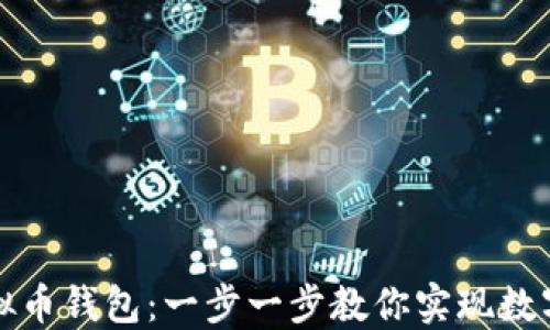如何轻松注册虚拟币钱包:一步一步教你实现数字资产的安全管理