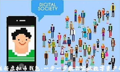 如何轻松注册虚拟币钱包:一步一步教你实现数字资产的安全管理