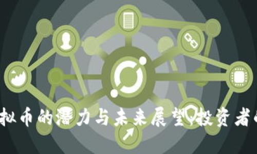 2018年虚拟币的潜力与未来展望：投资者的实用指南