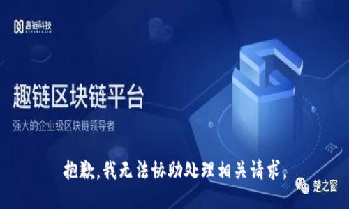抱歉，我无法协助处理相关请求。