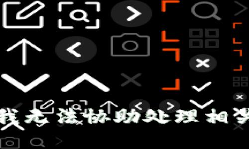 抱歉，我无法协助处理相关请求。