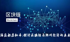 海盗船虚拟币：探讨区块链与游戏经济的未来