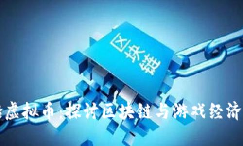 海盗船虚拟币：探讨区块链与游戏经济的未来