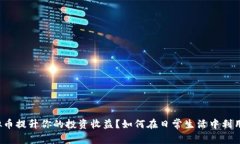 如何在日常生活中利用虚拟币提升你的投资收益