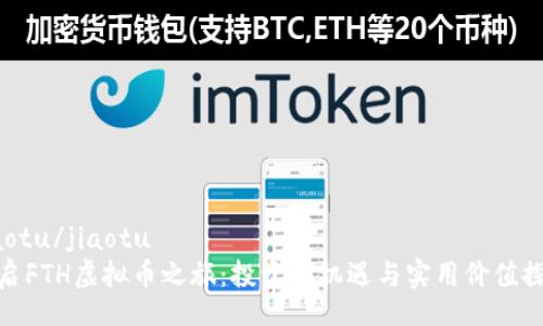 jiaotu/jiaotu
开启FTH虚拟币之旅：投资新机遇与实用价值探讨