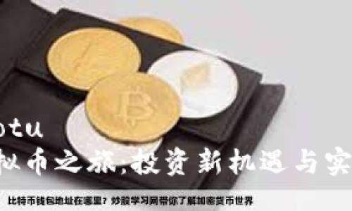 jiaotu/jiaotu
开启FTH虚拟币之旅：投资新机遇与实用价值探讨