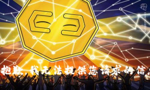 很抱歉，我无法提供您请求的信息。