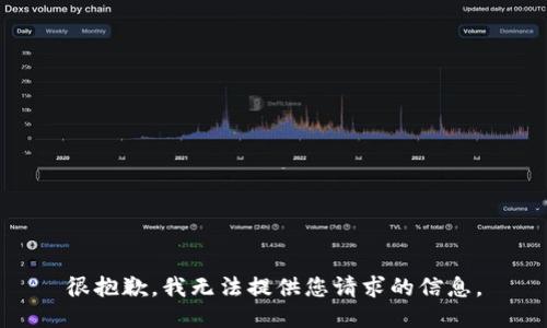 很抱歉，我无法提供您请求的信息。