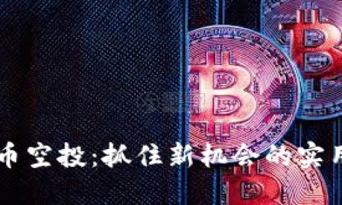 虚拟币空投：抓住新机会的实用指南