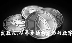 虚拟币钱包开发教程：从零开始构建你的数字资