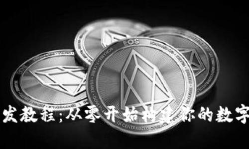 虚拟币钱包开发教程：从零开始构建你的数字资产管理工具