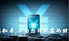 “斗罗虚拟币：从幻想到现实的财富之路”