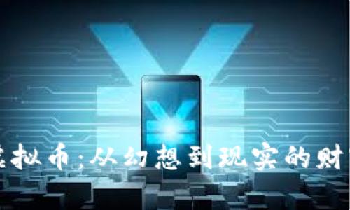 “斗罗虚拟币：从幻想到现实的财富之路”