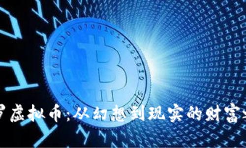 “斗罗虚拟币：从幻想到现实的财富之路”