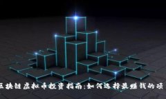 区块链虚拟币投资指南：如何选择最赚钱的项目
