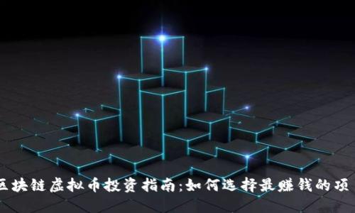 区块链虚拟币投资指南：如何选择最赚钱的项目
