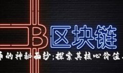 揭开虚拟币的神秘面纱：探索其核心价值与未来