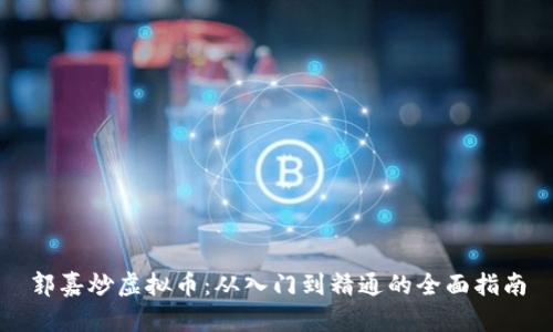 郭嘉炒虚拟币：从入门到精通的全面指南