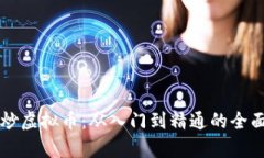 郭嘉炒虚拟币：从入门到精通的全面指南