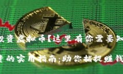 想要成功投资虚拟币？这里有你需要知道的一切