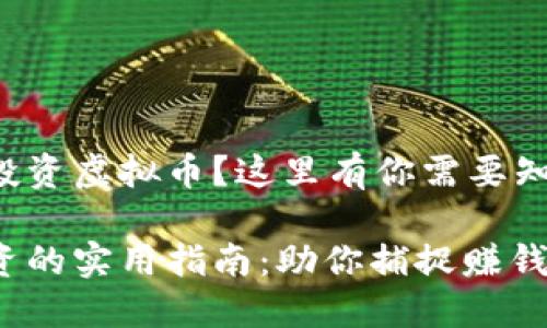想要成功投资虚拟币？这里有你需要知道的一切！

虚拟币投资的实用指南：助你捕捉赚钱机会