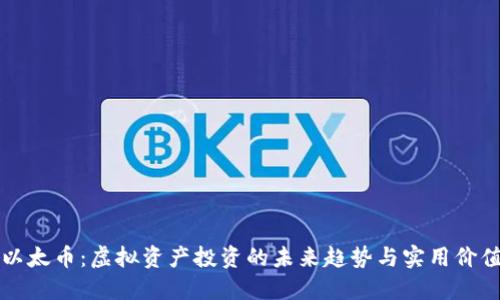 以太币:虚拟资产投资的未来趋势与实用价值